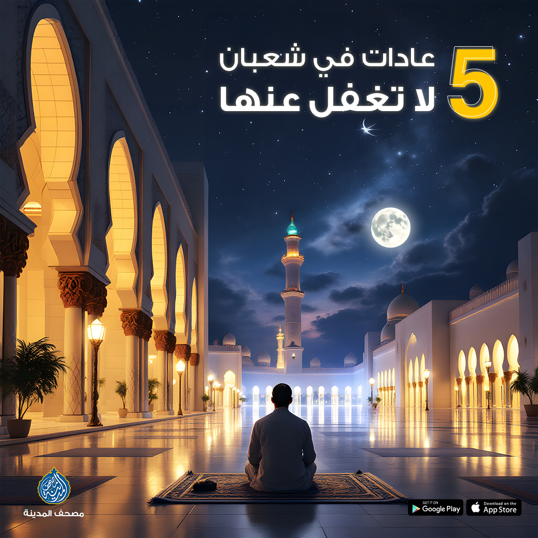 5 عادات في شعبان لا تغفل عنها 🌙✨