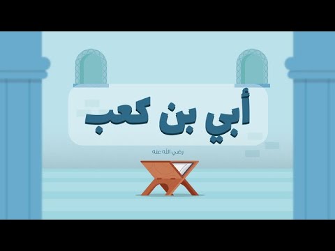من أعلام القرّاء.. قصة أبي بن كعب مع كتاب الله