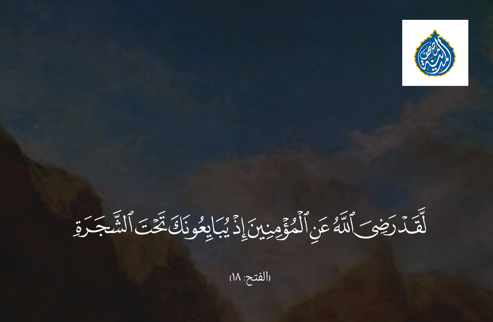  عهد الوفاء وشهادة من السماء... قصة بيعة خلّدها القرآن