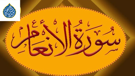 لماذا شَيَّعَها سبعون ألف مَلَك؟ اكتشف عظمة سورة الأنعام