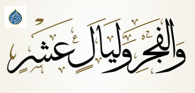 (وَلَيَالٍ عَشْرٍ): تأملات قرآنية في ضوء ذي الحجة
