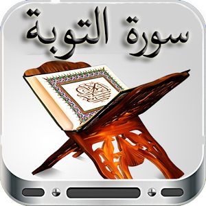 سورة التوبة .. «الفاضحة»!