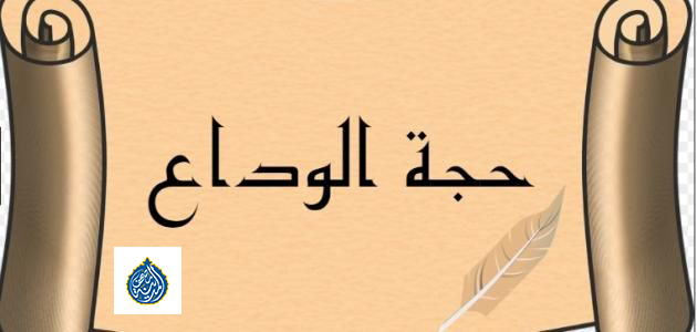 كلمات تُسكب في القلوب: بماذا أوصى النبي ﷺ في حجة الوداع؟