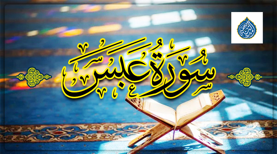 الأعمى الذي غيّر ميزان الاهتمام: قصة ملهمة من سورة "عبس"