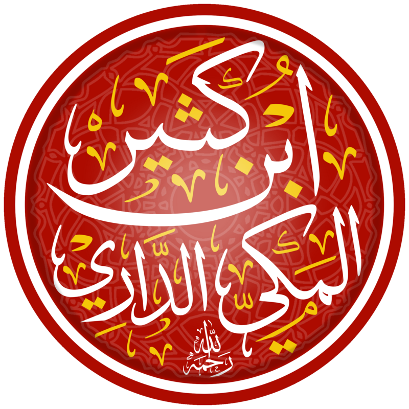 الإمام ابنُ كثيرٍ المكي.. وطريقته الفريدة في الإقراء!
