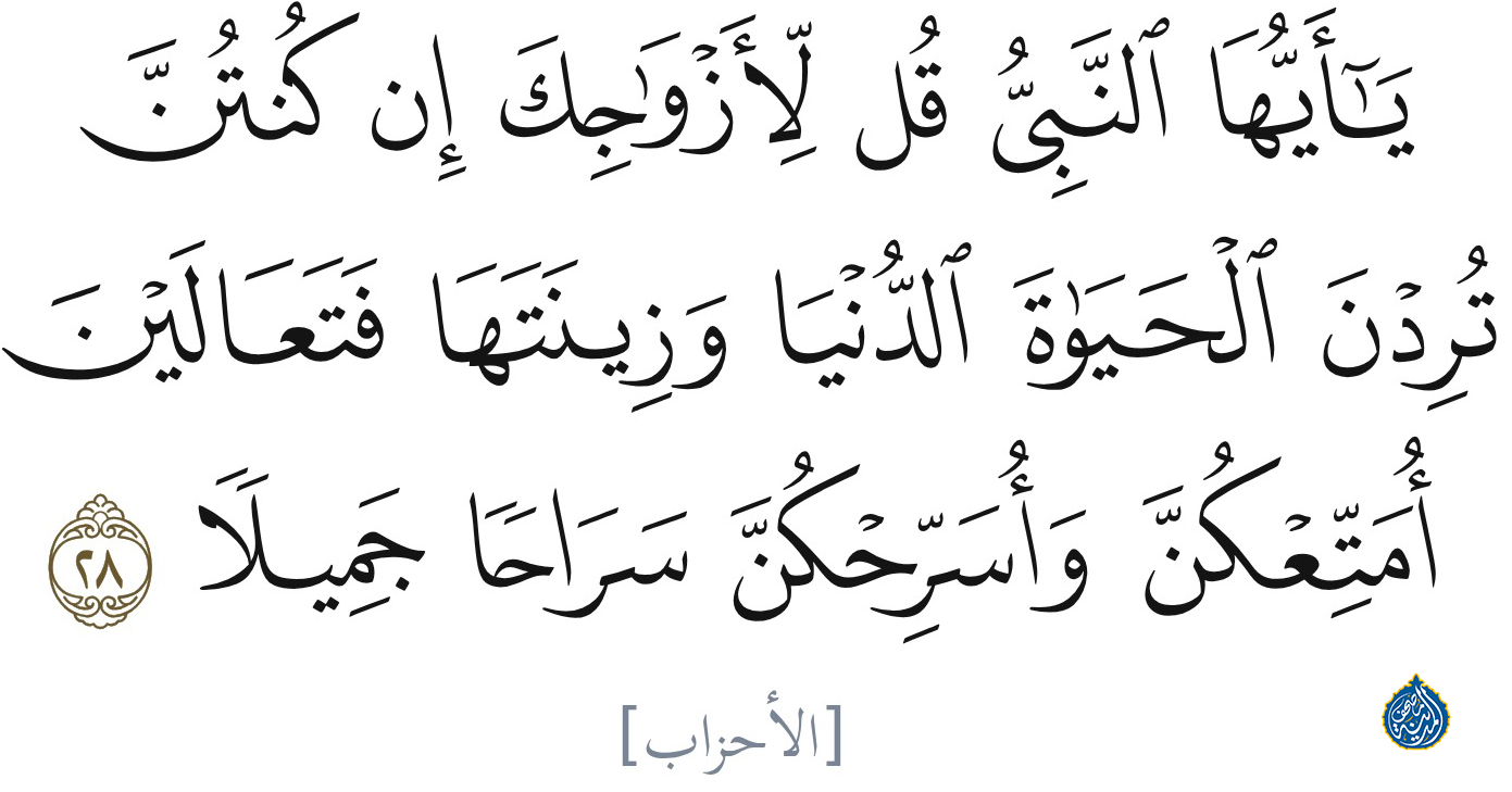 آية التخيير.. مشهدٌ من بيت النبي ﷺ!