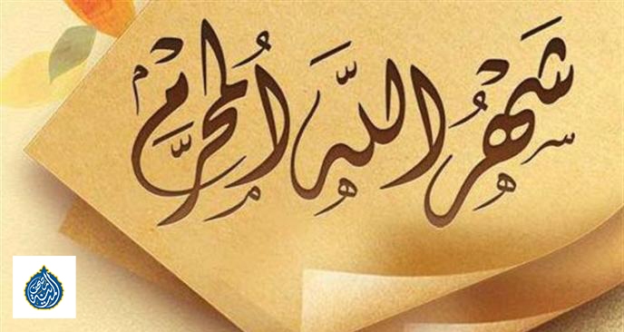 ما سرّ تسمية المحرّم بـ"شهر الله"؟ تعرف على فضائله العظيمة