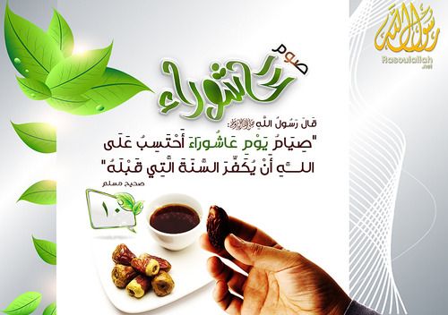 عاشوراء.. يومٌ واحدٌ يغسل ذنوب سنة!