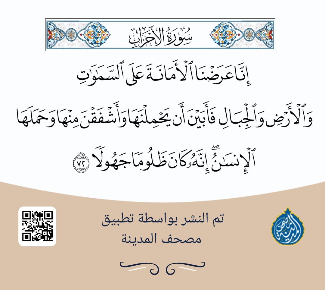 تأملات قرآنية حول قوله تعالى: ﴿إِنَّا عَرَضْنَا الْأَمَانَةَ﴾