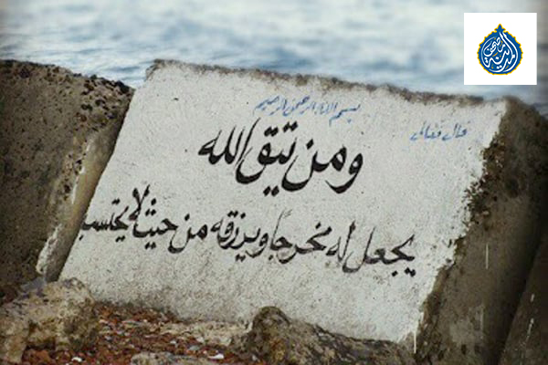هل تشعر أنك محاصر؟ هذه الآية بوابة الخروج من كل ضيق