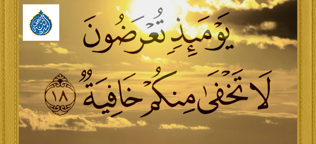 العرض الأعظم أمام الله.. كيف تستعد لتلك اللحظة الرهيبة؟