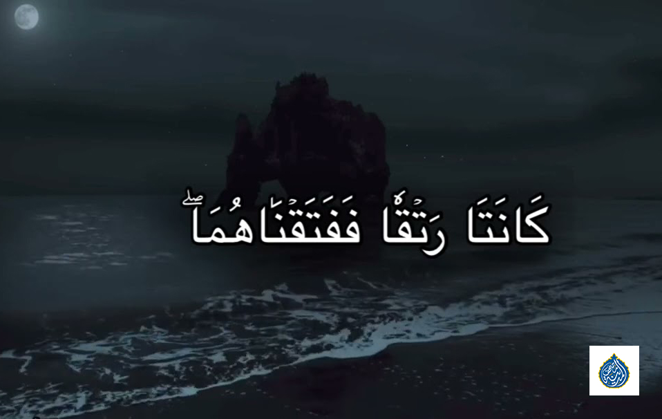 رتق وفتق.. سرّ عظيم في آية واحدة يهزّ عرش الإلحاد