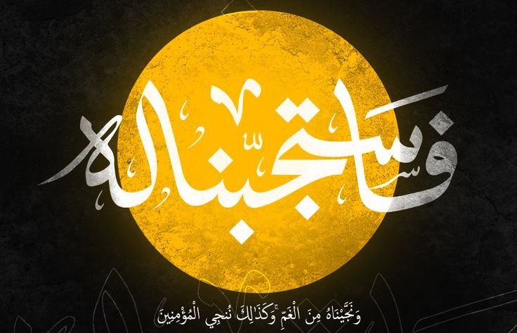 (فَاسْتَجَبْنَا لَهُ) - مفاتيح استجابة الدعاء في سورة الأنبياء