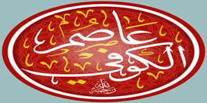 الإمام عاصم .. من حلقات الكوفة إلى مصاحف الدنيا
