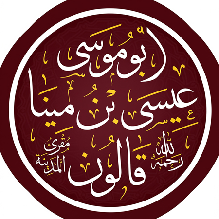 قالون.. الإمامُ الأصمُّ الذي أتقن رواية نافع!