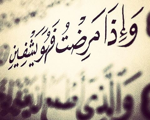 7 آيات .. سرُّ الشفاء الذي يغفل عنه كثيرون!