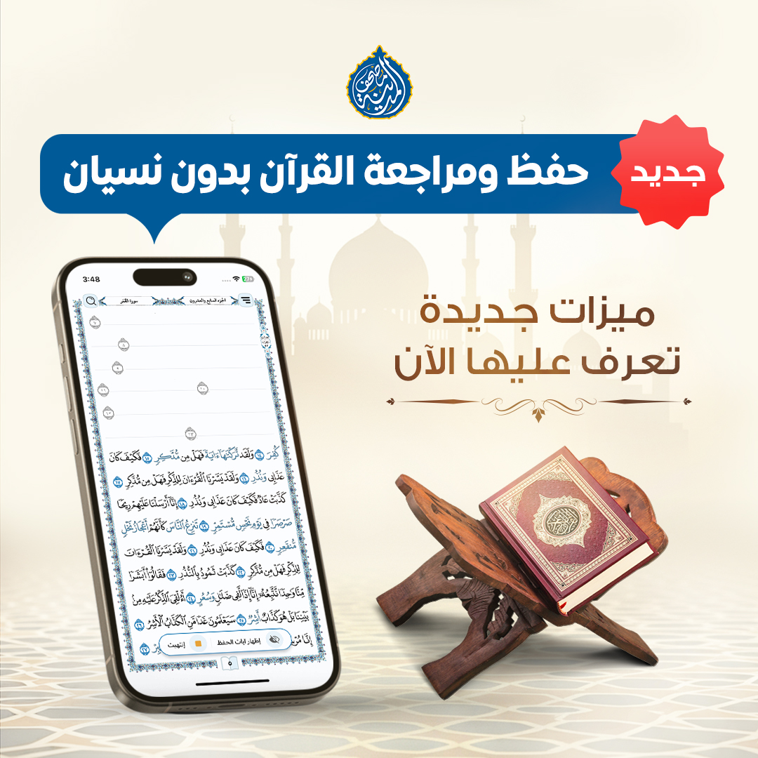 ترقبوا جديد المصحف.. اختبر حفظك وراجع وردك مع خاصية إخفاء الآيات
