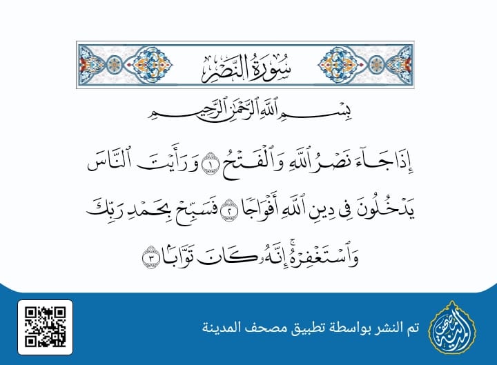 سورة التوديع .. حين نُعِيتْ إلى النبي ﷺ نفسه!