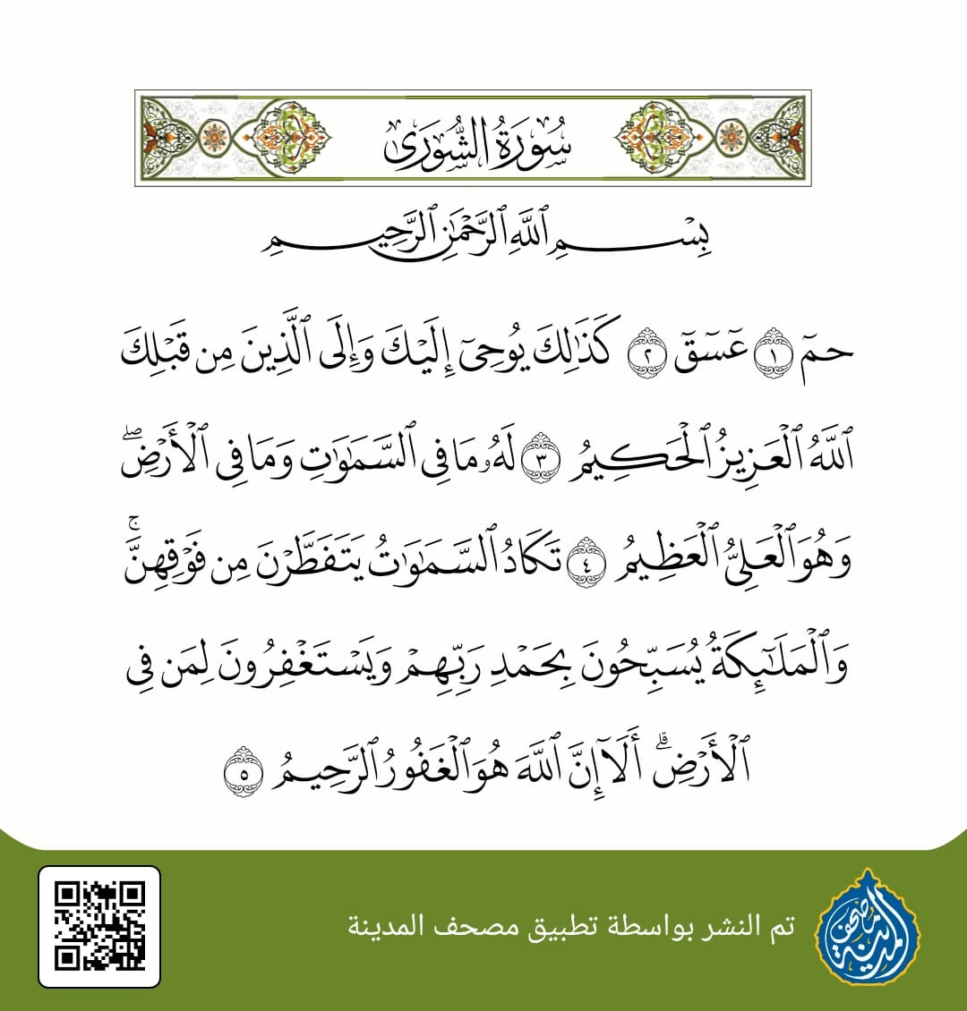 سورة الشورى: مبدأ الوحي والشورى في بناء الأمة