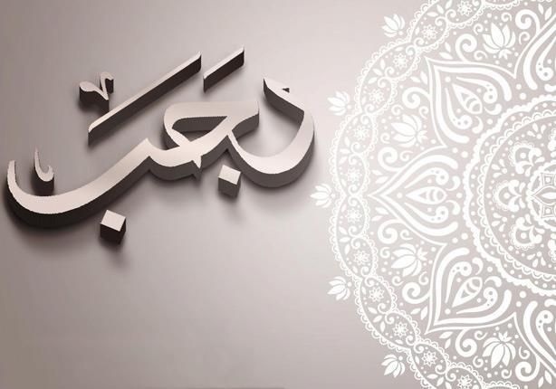 كيف تستعد لرمضان بدايةً من شهر رجب؟