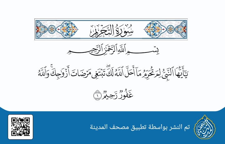 سورة التحريم – دروس تربوية من بيت النبوّة