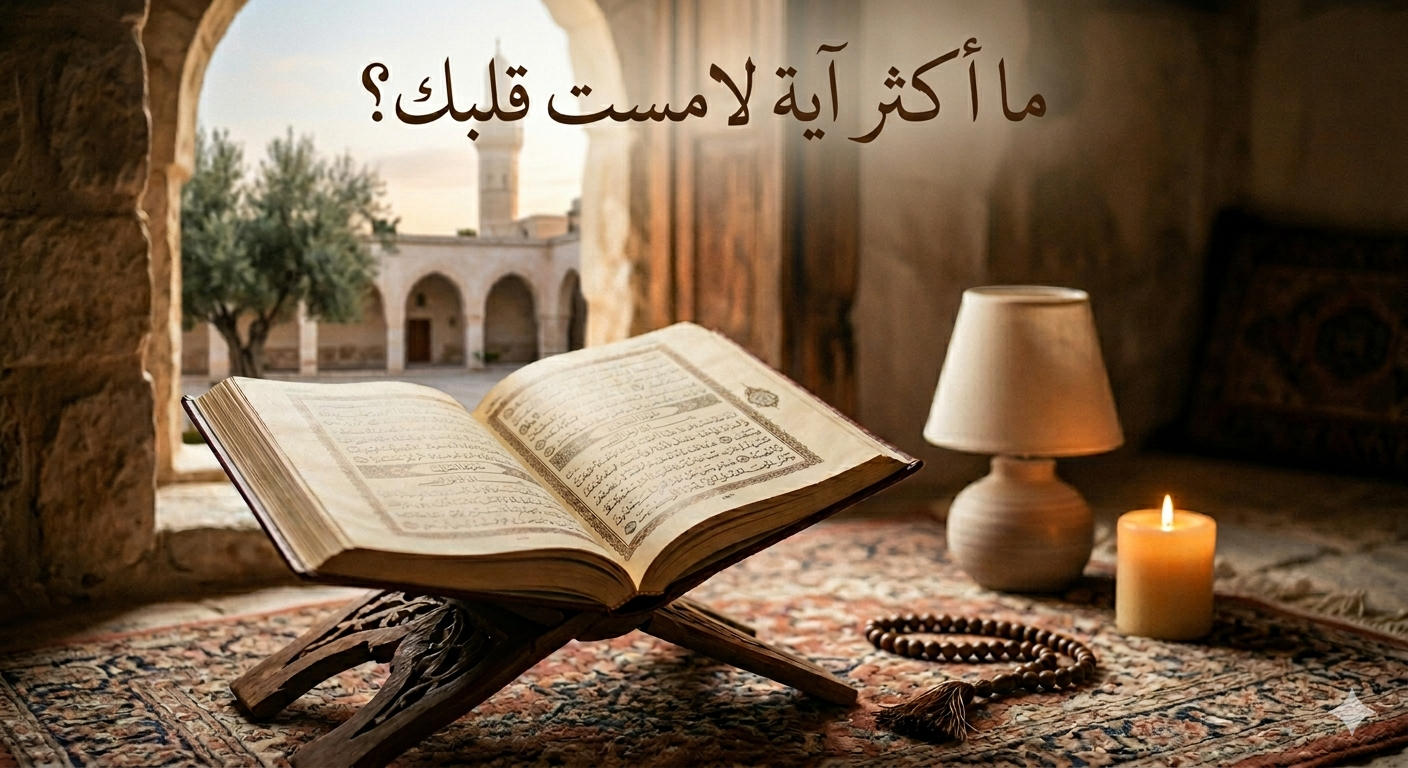 ما أكثر آية لامست قلبك؟