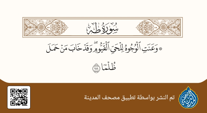 ﴿وَقَدْ خَابَ مَنْ حَمَلَ ظُلْمًا﴾.. حملٌ ثقيل يوم القيامة!