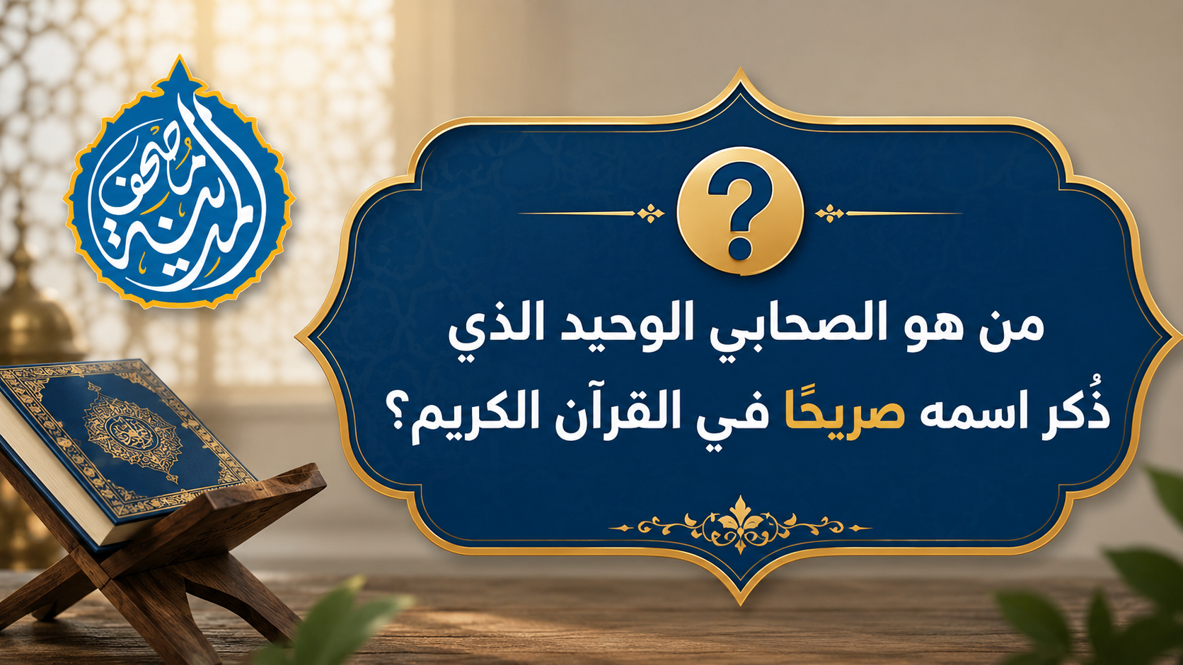 الصحابي الوحيد الذي خُلِّد اسمه في القرآن!