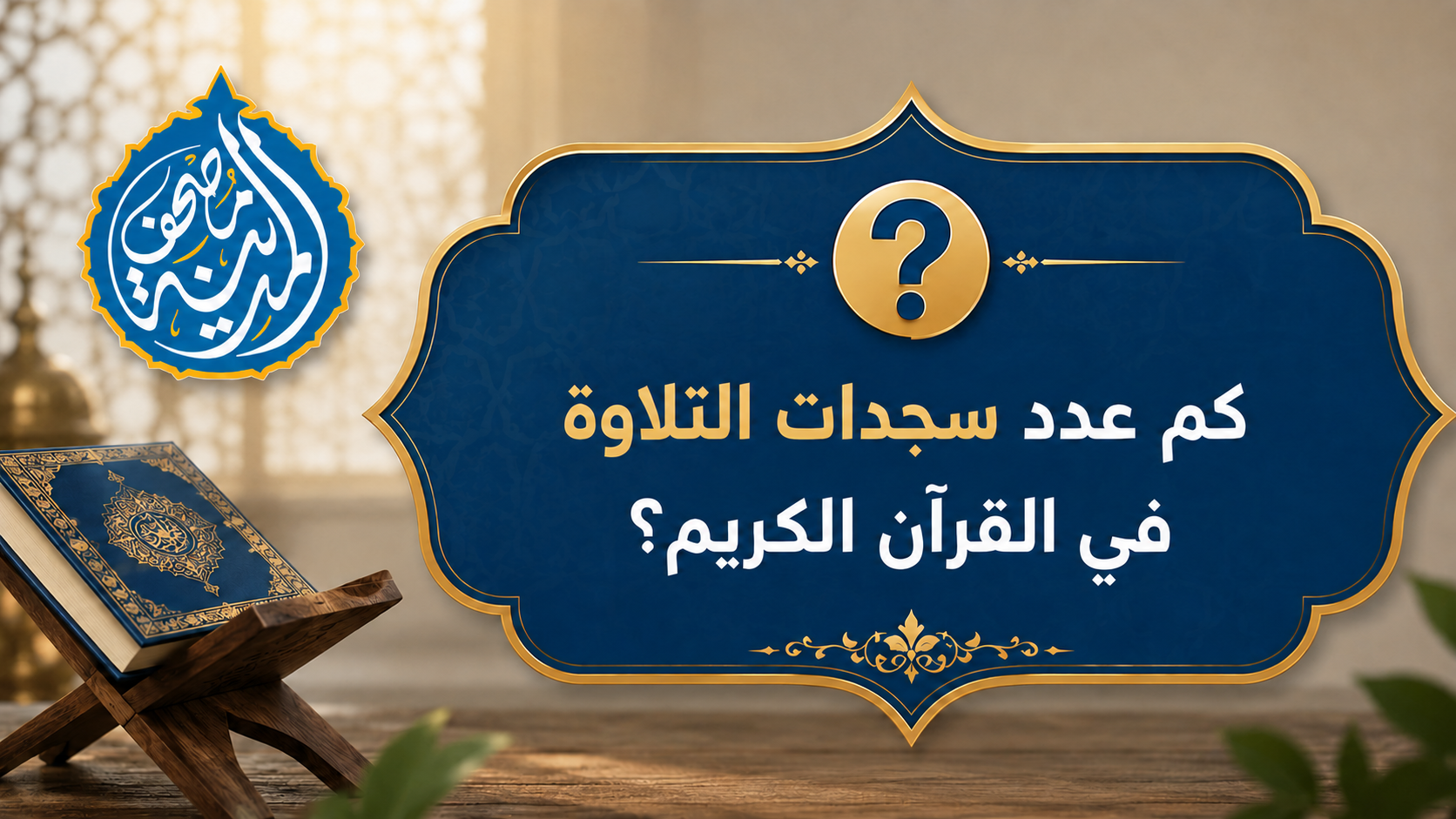 كم عدد سجدات التلاوة في القرآن الكريم؟