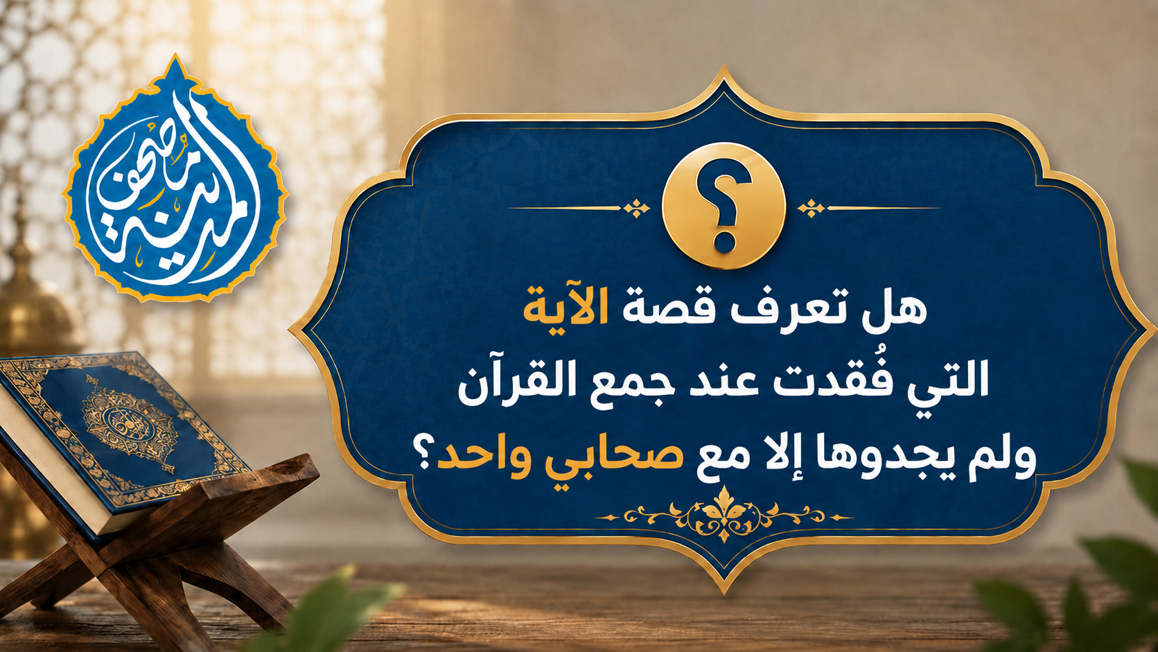 هل تعرف قصة الآية التي فُقدت عند جمع القرآن ولم يجدوها إلا مع صحابي واحد؟
