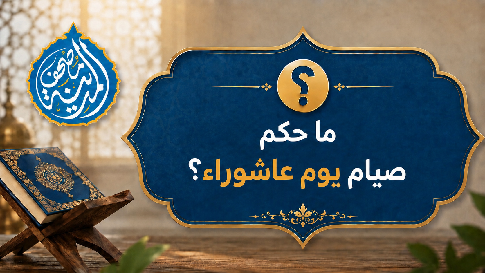 ما حكم صيام يوم عاشوراء؟
