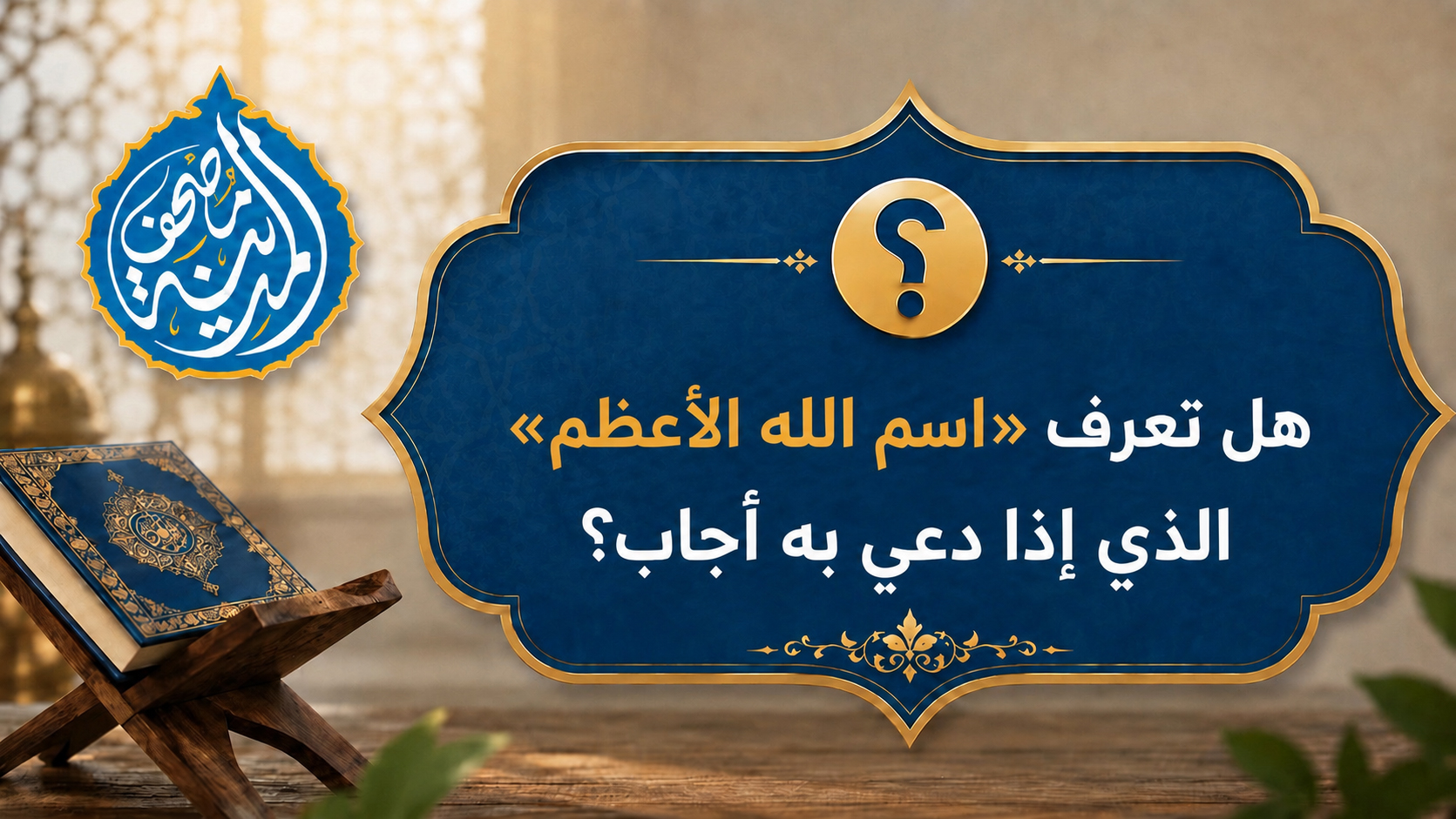 اسم الله الأعظم الذي إذا دُعي به أجاب