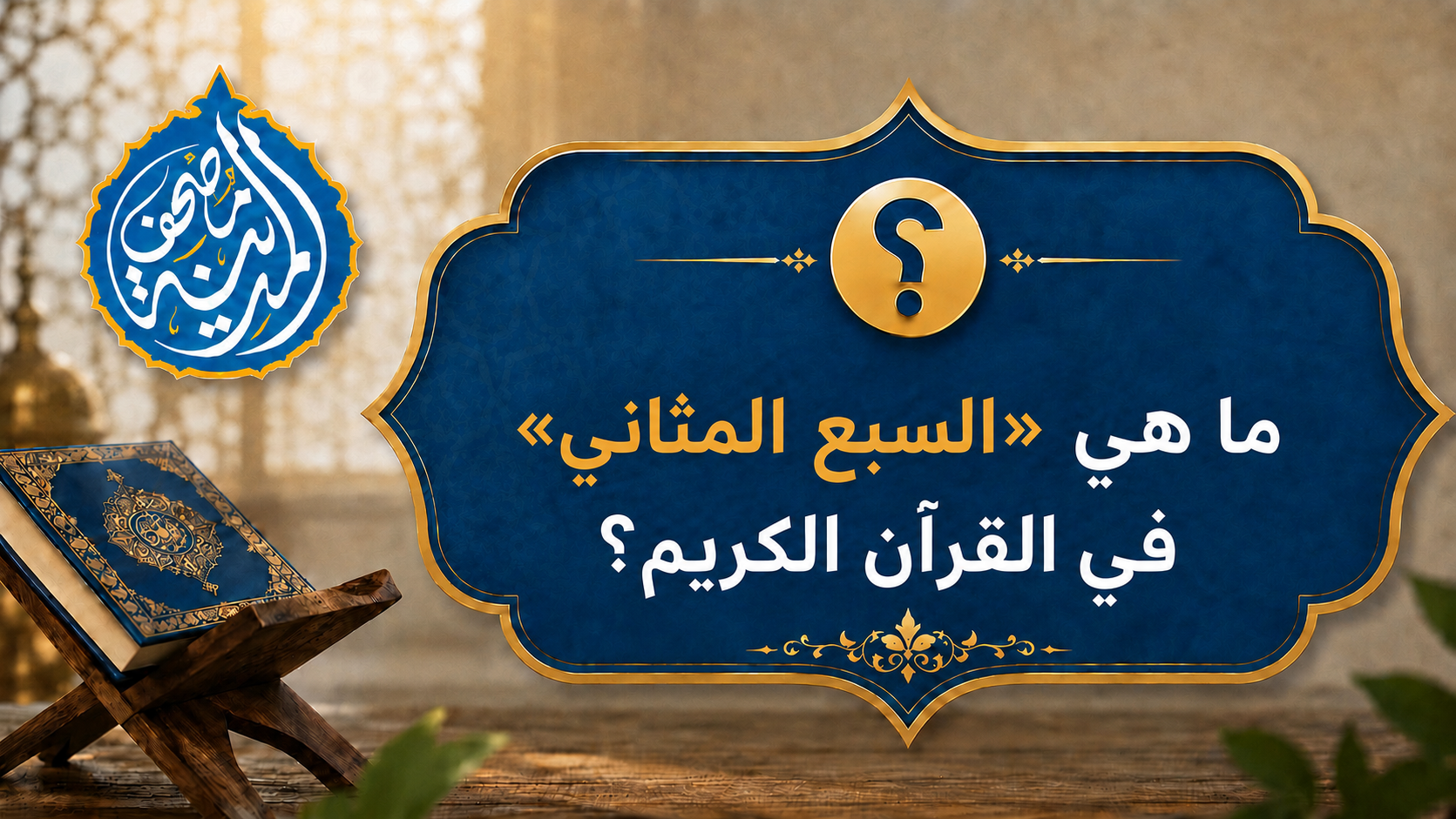 ما هي السبع المثاني في القرآن الكريم؟