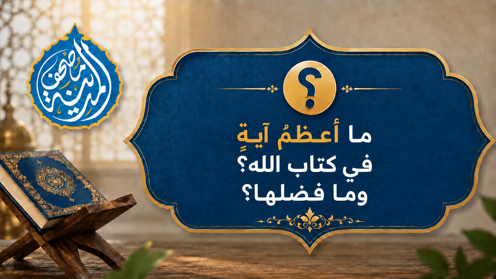 ما أعظمُ آيةٍ في كتاب الله؟ وما فضلها؟