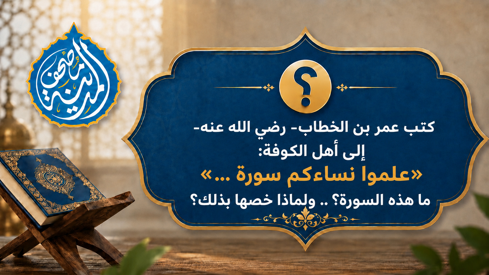 سورةٌ أوصى عمر بن الخطاب رضي الله عنه بتعليمها النساء .. ما هي؟