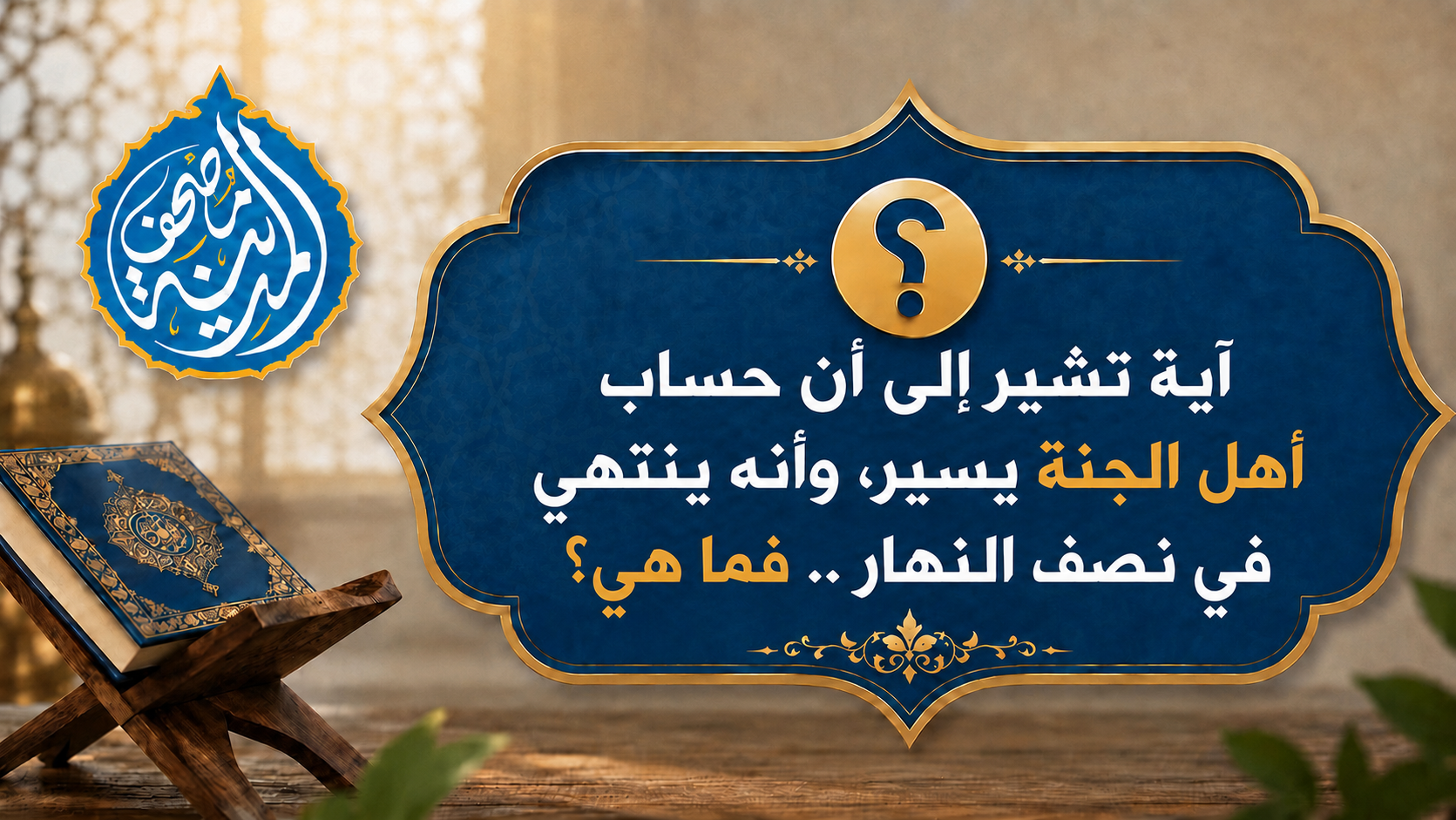 آيةٌ تشير إلى أن حساب أهل الجنة يسيرٌ، وأنه ينتهي في نصف النهار .. فما هي؟