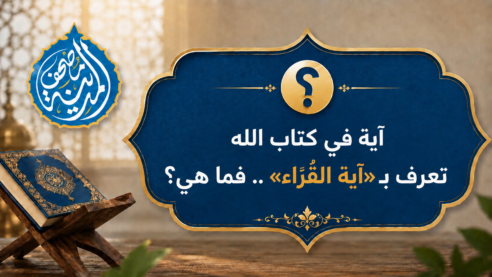 آية في كتاب الله تعرف بـ«آية القُرّاء».. فما هي؟