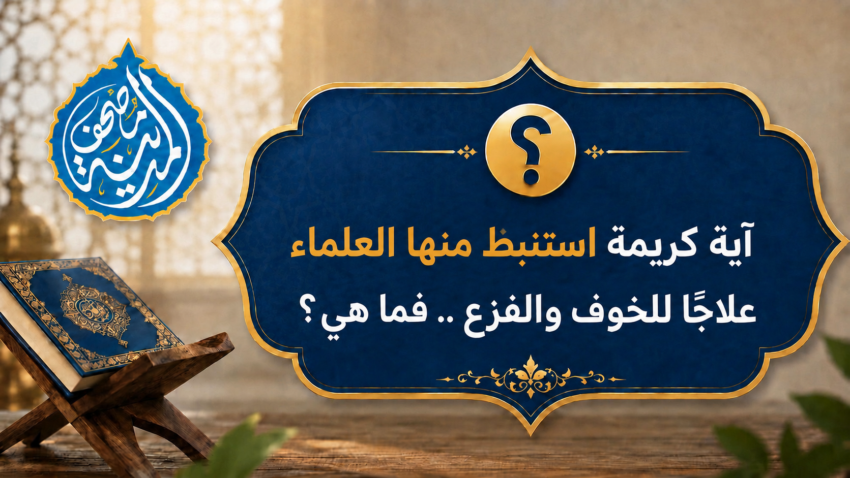 آية كريمة استنبط منها العلماء علاجًا للخوف والفزع .. فما هي؟