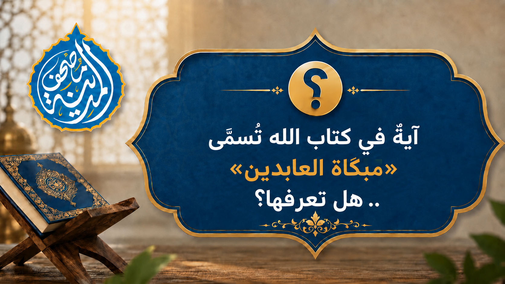 آيةٌ في كتاب الله تُسمَّى «مَبْكَاةَ العَابِدِينَ».. هل تعرفها؟