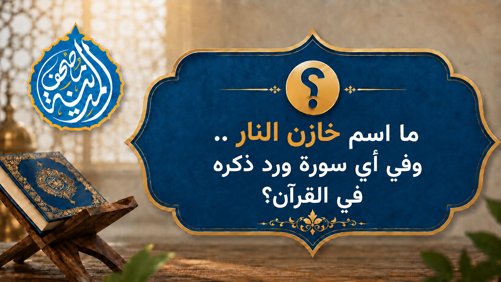 ما اسم خازن النار .. وفي أي سورة ورد ذكره في القرآن؟