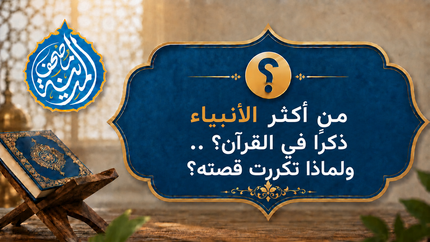 مَن أكثر الأنبياء ذكرًا في القرآن؟ .. ولماذا تكررت قصته؟