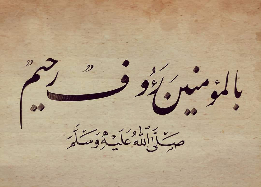 ﴿بِٱلۡمُؤۡمِنِینَ رَءُوفࣱ رَّحِیمࣱ﴾..هل تعرف كم أحبَّك النبي ﷺ؟