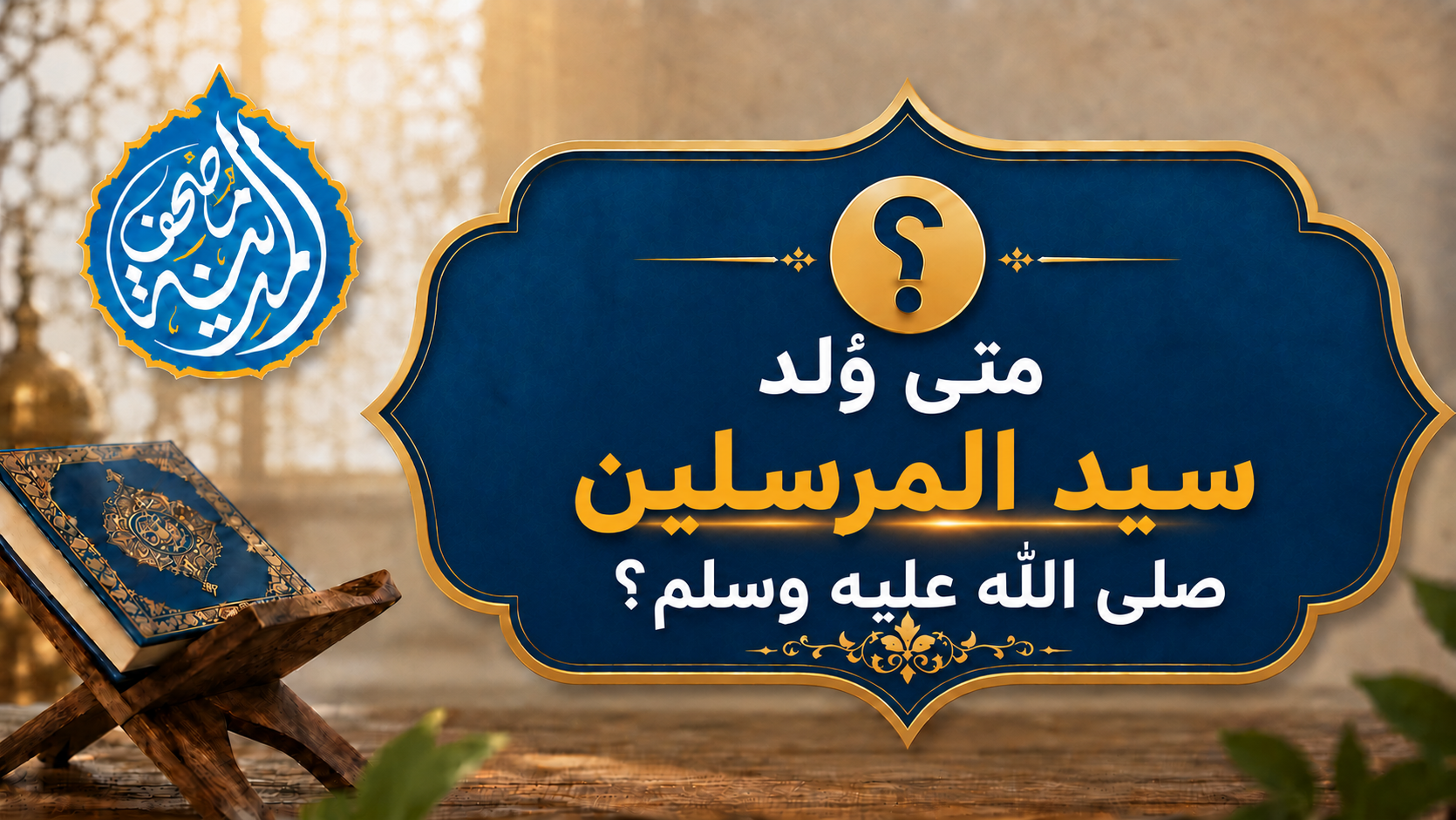متى وُلد سيد المرسلين ﷺ؟