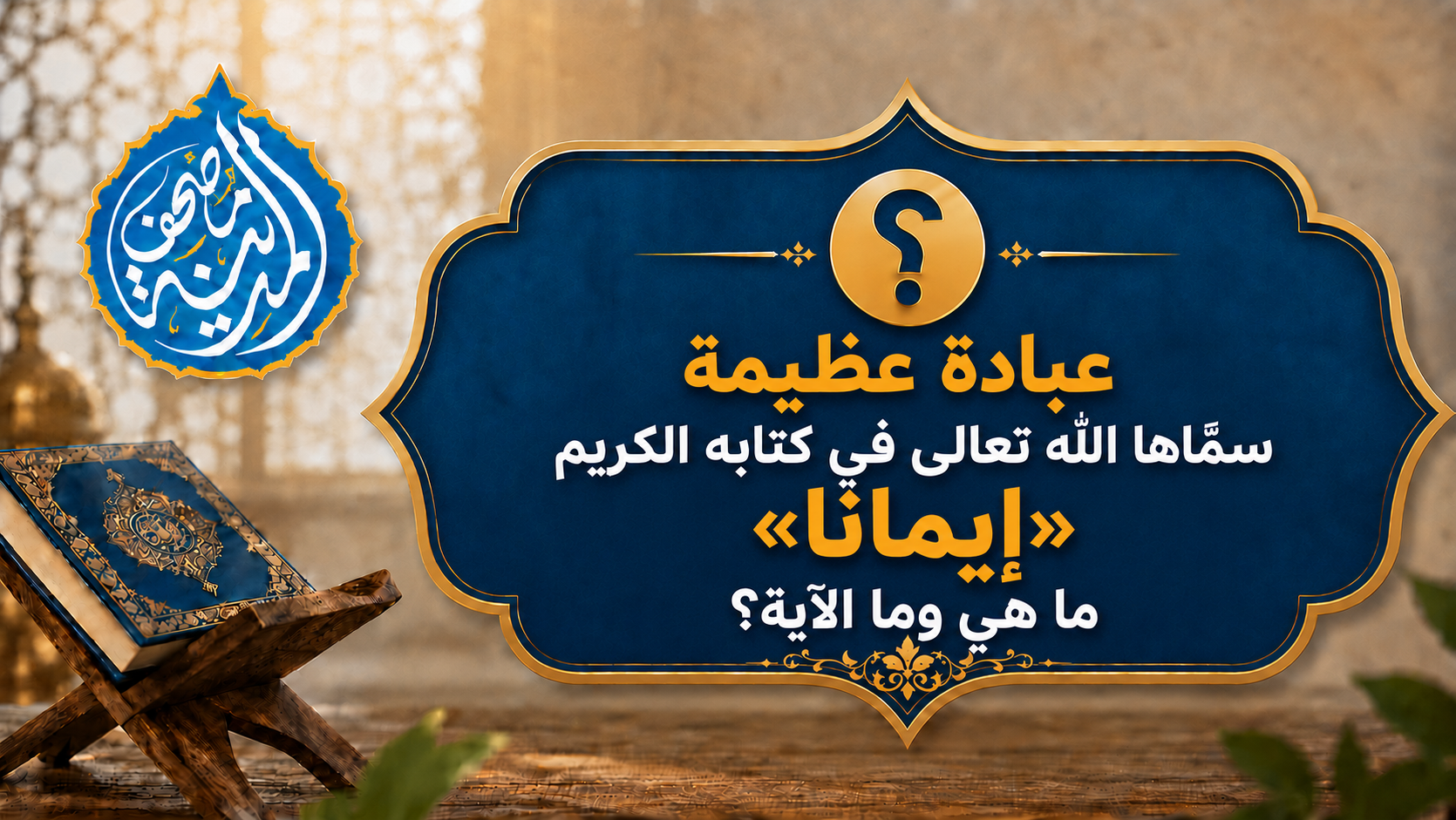 عبادة عظيمة سمَّاها الله تعالى في كتابه الكريم «إيمانا».. ما هي وما الآية؟