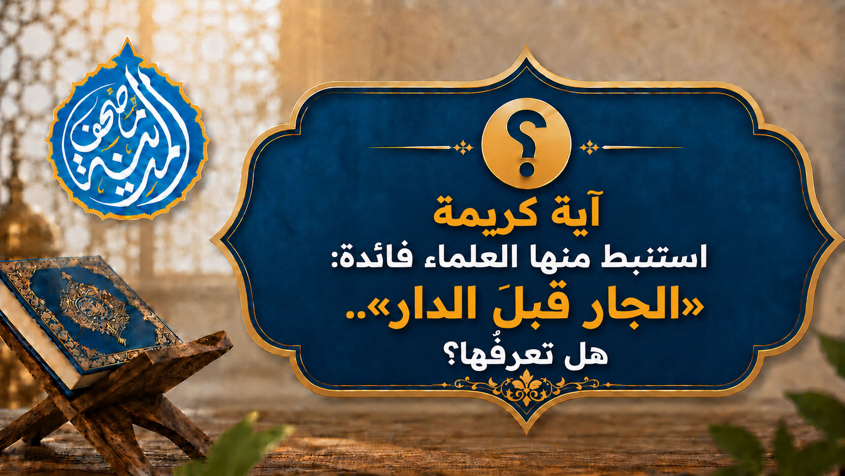 آيةٌ كريمة استنبط منها العلماء فائدة: «الجار قبلَ الدار».. هل تعرفُها؟