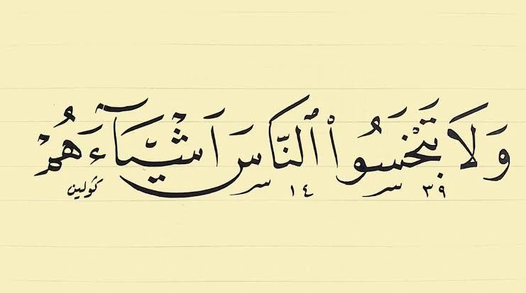 البخس: حقوق ضائعة وتقدير غائب