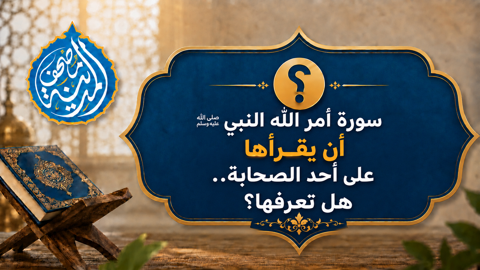 سورةٌ أمر اللهُ النبيَّ ﷺ أن يقرأها على أحد الصحابة.. هل تعرفها؟