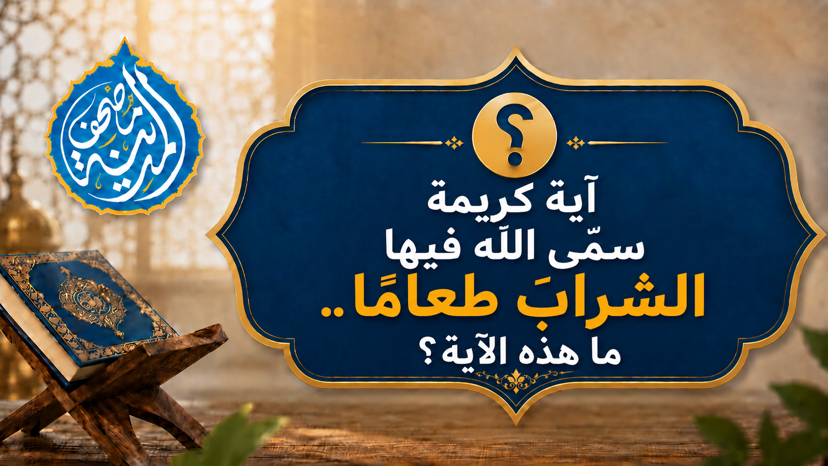 آيةٌ كريمة سمَّى الله فيها الشرابَ طعامًا .. ما هذه الآية؟