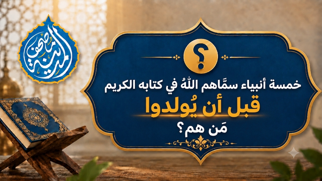 خمسة أنبياء سمّاهم اللهُ في كتابه الكريم قبل أن يُولدوا .. مَن هم؟