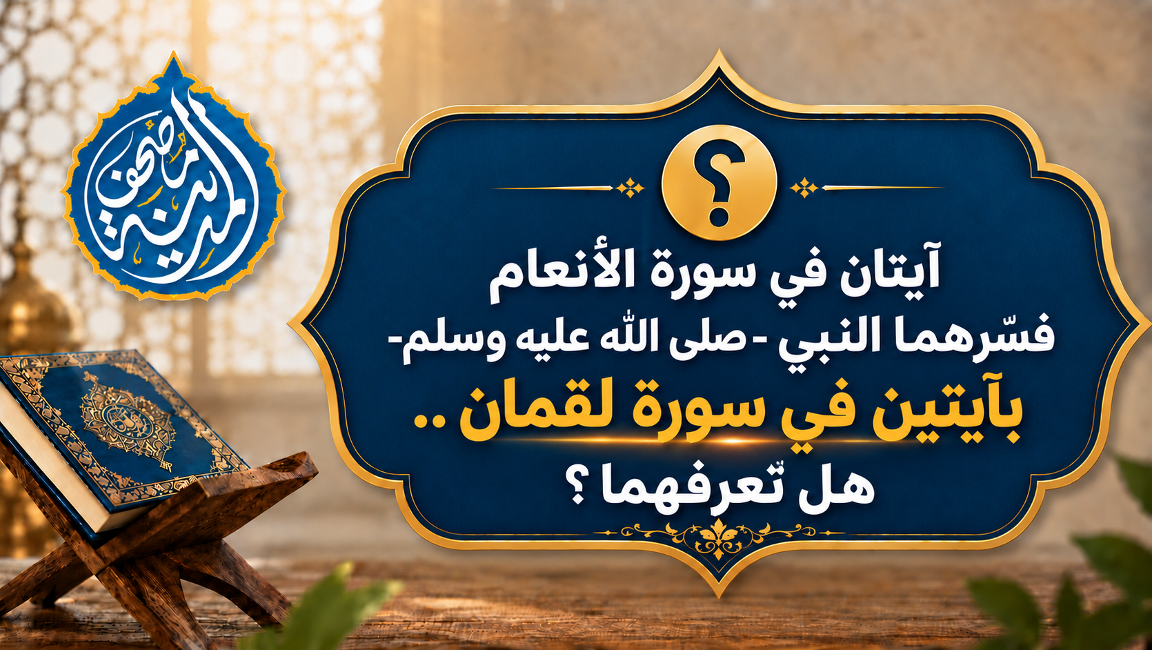 آيتان في سورة الأنعام فسَّرهما النبي ﷺ بآيتين في سورة لقمان .. هل تعرفهما؟